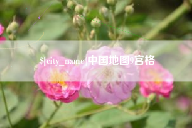 祁东中国地图9宫格
