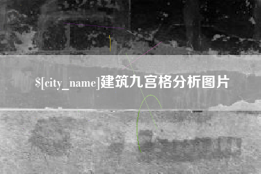 祁东建筑九宫格分析图片