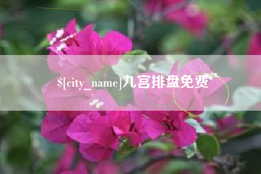 祁东九宫排盘免费
