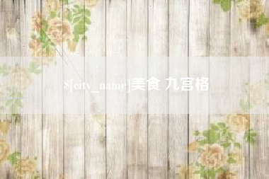 祁东美食 九宫格
