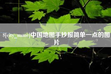 祁东中国地图手抄报简单一点的图片