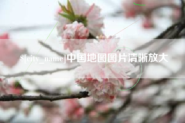 祁东中国地图图片清晰放大