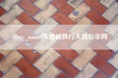 祁东失信被执行人员公示网
