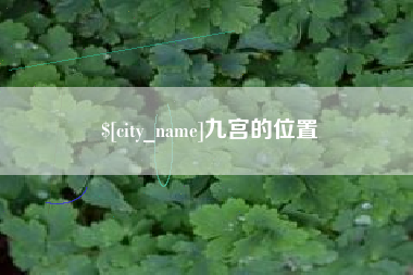 祁东九宫的位置