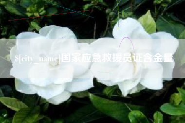 祁东国家应急救援员证含金量