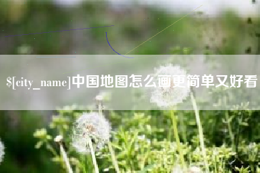 祁东中国地图怎么画更简单又好看