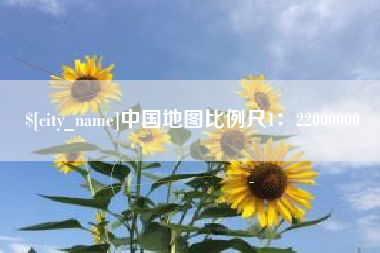 祁东中国地图比例尺1：22000000