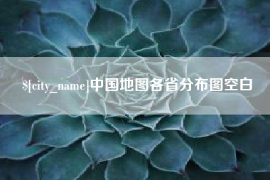 祁东中国地图各省分布图空白