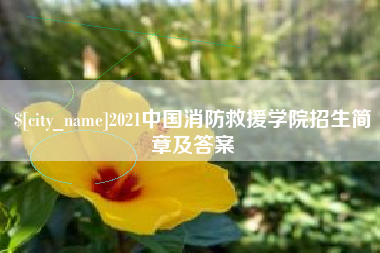 祁东2021中国消防救援学院招生简章及答案
