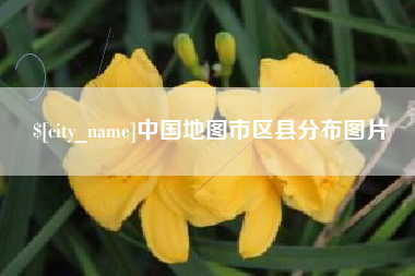 祁东中国地图市区县分布图片