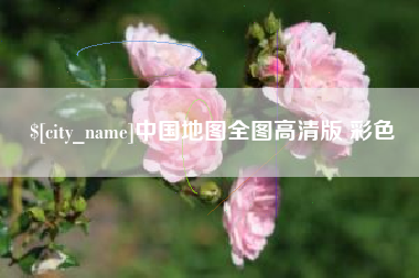 祁东中国地图全图高清版 彩色