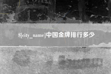 祁东中国金牌排行多少