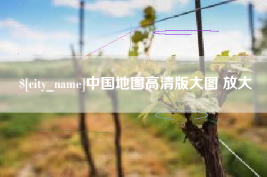 祁东中国地图高清版大图 放大