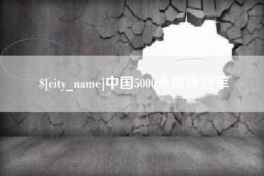 祁东中国5000米世界冠军