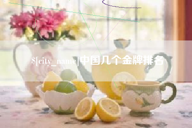 祁东中国几个金牌排名
