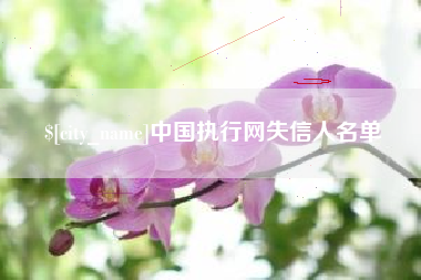 祁东中国执行网失信人名单