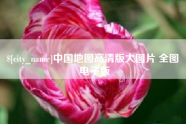祁东中国地图高清版大图片 全图 电子版