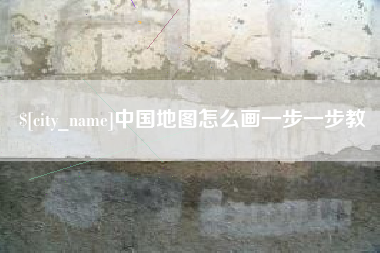 祁东中国地图怎么画一步一步教