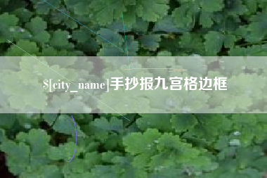 祁东手抄报九宫格边框