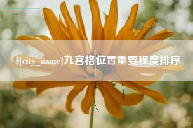 祁东九宫格位置重要程度排序