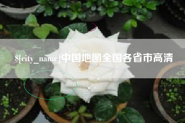 祁东中国地图全国各省市高清
