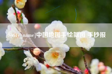 祁东中国地图手绘简图 手抄报