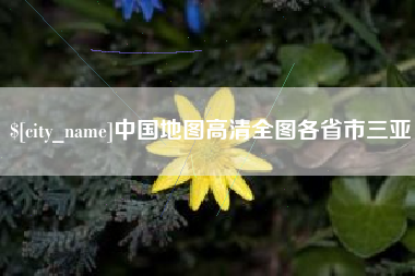 祁东中国地图高清全图各省市三亚