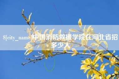 祁东中国消防救援学院在河北省招多少人