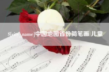 祁东中国地图省份简笔画 儿童
