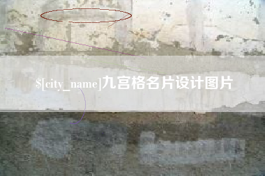 祁东九宫格名片设计图片