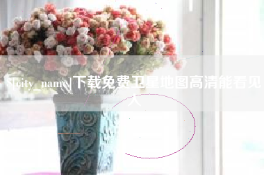 祁东下载免费卫星地图高清能看见人