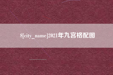 祁东2021年九宫格配图