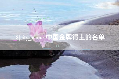 祁东中国金牌得主的名单
