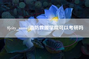 祁东消防救援学院可以考研吗