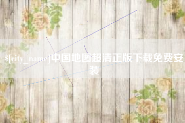 祁东中国地图超清正版下载免费安装