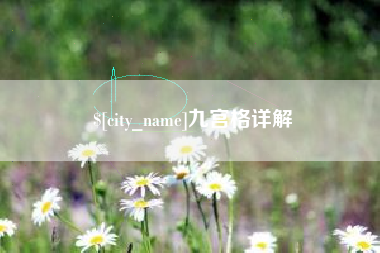 祁东九宫格详解