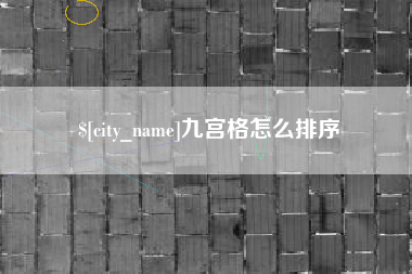祁东九宫格怎么排序