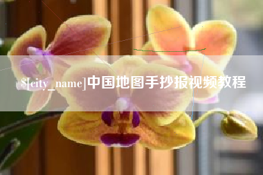 祁东中国地图手抄报视频教程