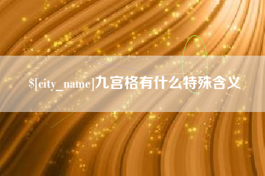 祁东九宫格有什么特殊含义