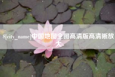 祁东中国地图全图高清版高清晰放大