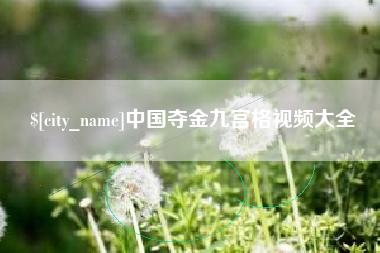 祁东中国夺金九宫格视频大全