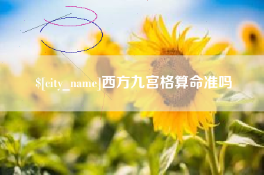 祁东西方九宫格算命准吗