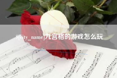 祁东九宫格的游戏怎么玩