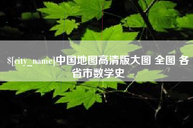 祁东中国地图高清版大图 全图 各省市数学史
