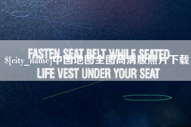 祁东中国地图全图高清版照片下载