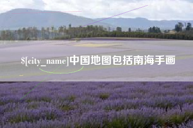 祁东中国地图包括南海手画