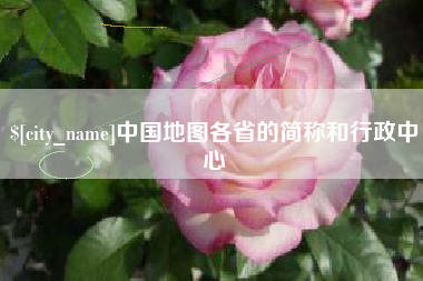 祁东中国地图各省的简称和行政中心