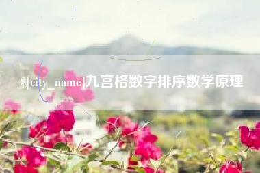 祁东九宫格数字排序数学原理