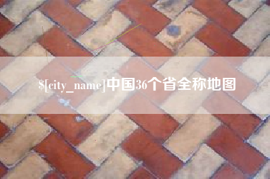 祁东中国36个省全称地图