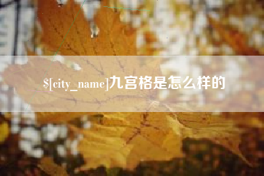 祁东九宫格是怎么样的